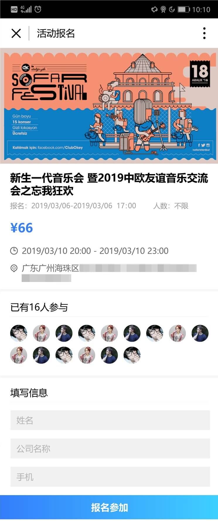 微平台推广—活动报名表展示效果